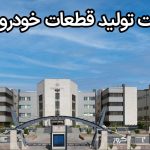 کروز غول صنعت تولید قطعات خودرو