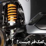 علائم خرابی کمک فنر چیست ؟