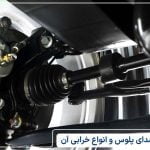 انواع خرابی پلوس ماشین و علت سر و صدا