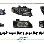 چراغ دودی و چراغ اسپرت خودرو