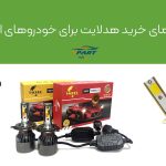 راهنمای خرید هدلایت