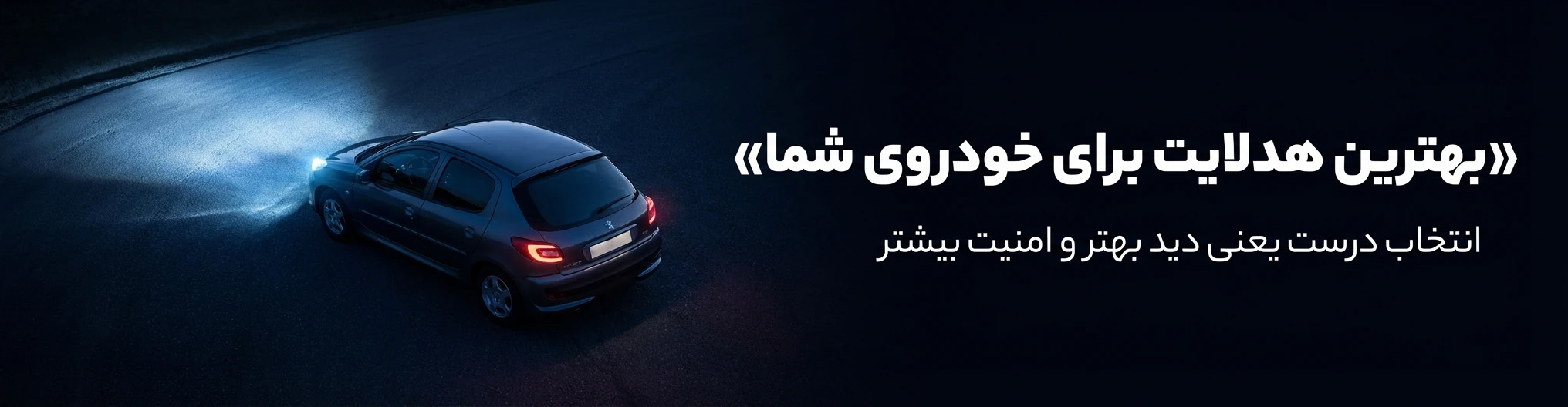 راهنمای انتخاب هدلایت