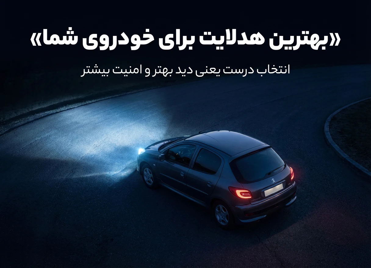 هدلایت مناسب خودرو