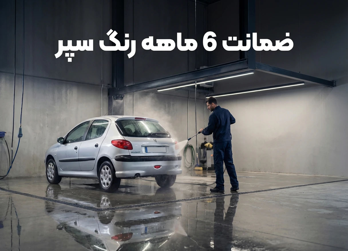 ضمانت سپر خودرو