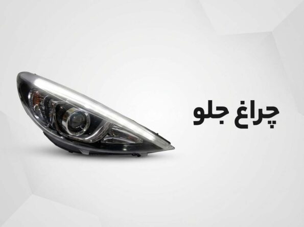 چراغ جلو