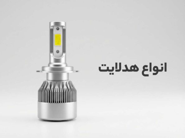 انواع هدلایت