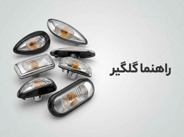 انواع راهنما گلگیر
