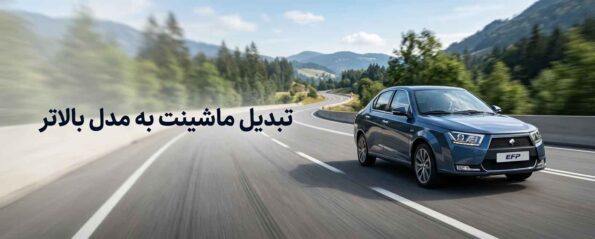 ارتقای خودرو به مدل بالاتر
