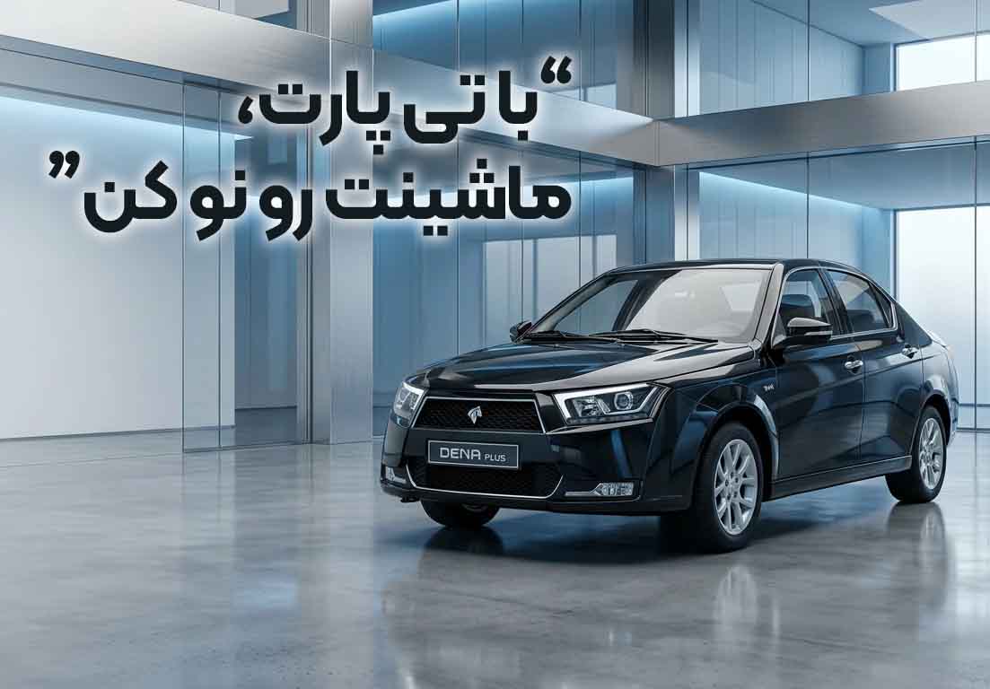 لوازم یدکی تی پارت