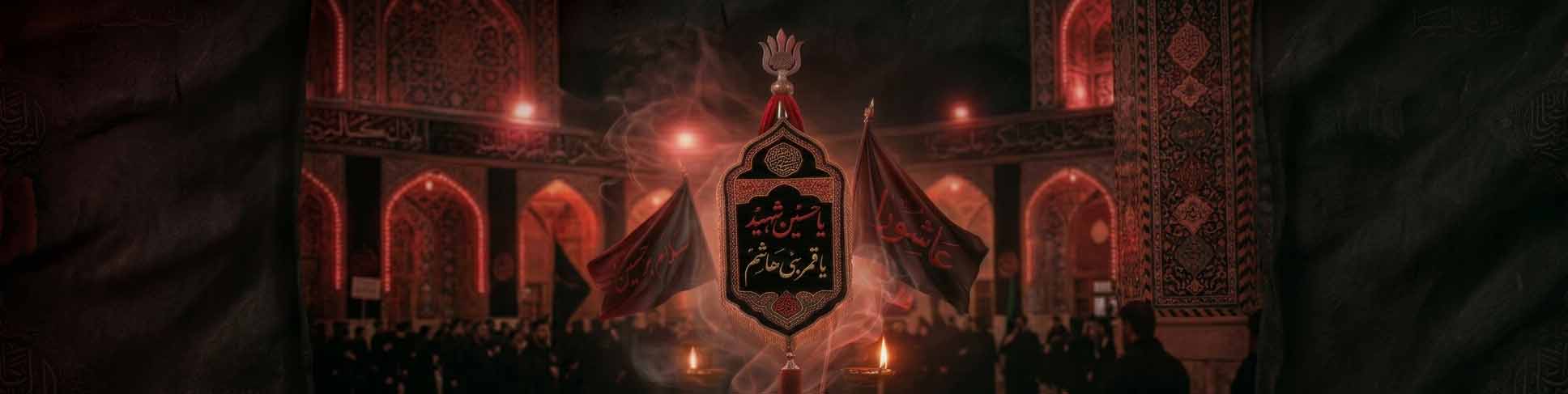 عاشورا و تاسوعا حسینی