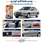 چسب همه کاره خودرو زیپر